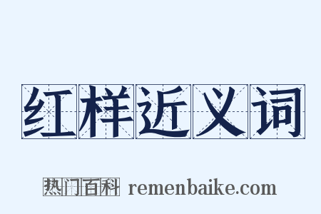 红样近义词是什么意思的图片